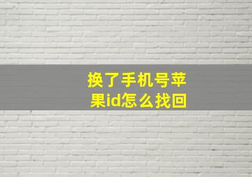 换了手机号苹果id怎么找回