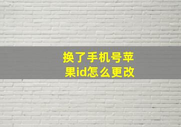 换了手机号苹果id怎么更改