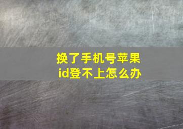 换了手机号苹果id登不上怎么办