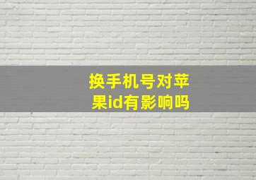 换手机号对苹果id有影响吗