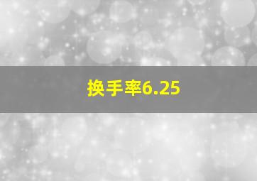 换手率6.25