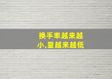 换手率越来越小,量越来越低