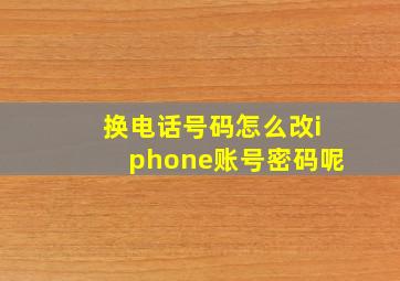 换电话号码怎么改iphone账号密码呢