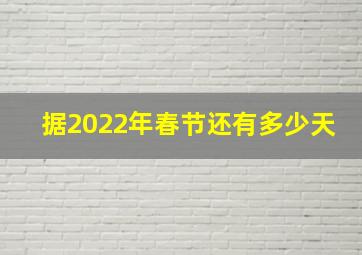 据2022年春节还有多少天