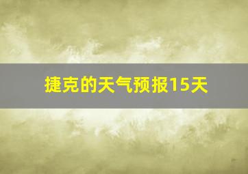 捷克的天气预报15天