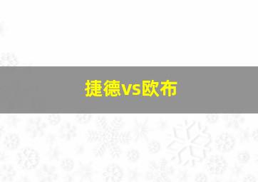 捷德vs欧布