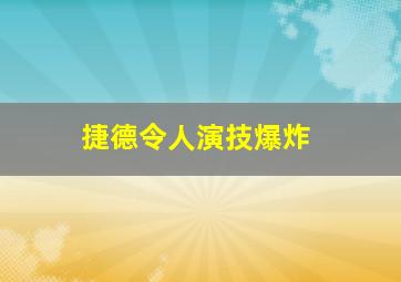 捷德令人演技爆炸