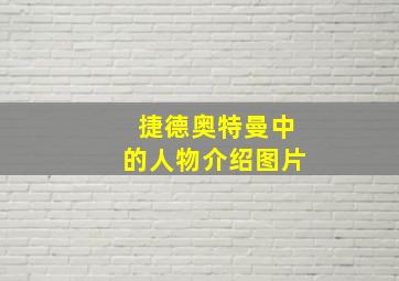 捷德奥特曼中的人物介绍图片