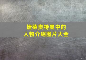 捷德奥特曼中的人物介绍图片大全