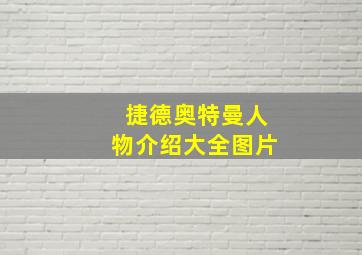 捷德奥特曼人物介绍大全图片