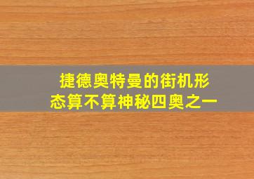 捷德奥特曼的街机形态算不算神秘四奥之一