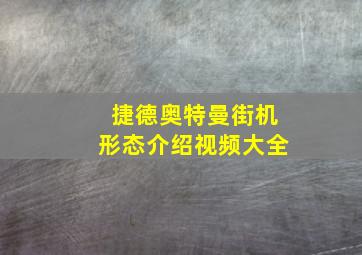 捷德奥特曼街机形态介绍视频大全