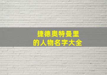 捷德奥特曼里的人物名字大全