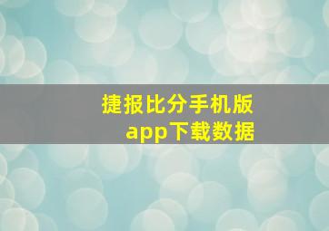 捷报比分手机版app下载数据