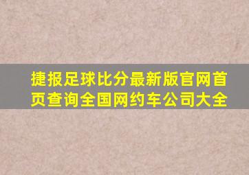 捷报足球比分最新版官网首页查询全国网约车公司大全