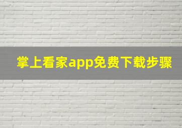 掌上看家app免费下载步骤