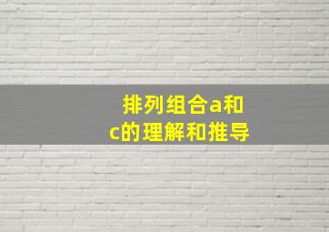 排列组合a和c的理解和推导