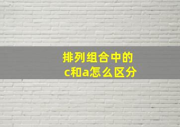 排列组合中的c和a怎么区分