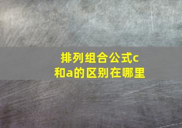 排列组合公式c和a的区别在哪里