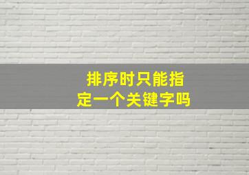 排序时只能指定一个关键字吗