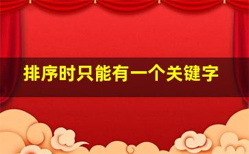 排序时只能有一个关键字