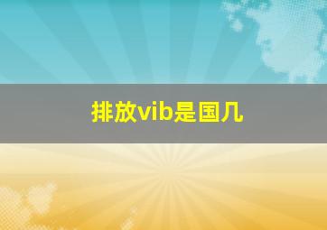 排放vib是国几