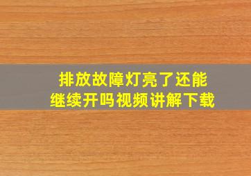 排放故障灯亮了还能继续开吗视频讲解下载