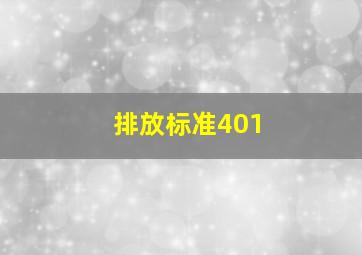 排放标准401