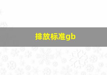 排放标准gb