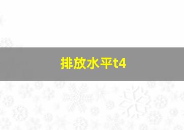 排放水平t4