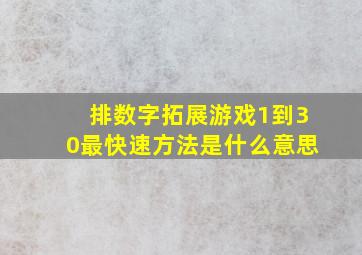 排数字拓展游戏1到30最快速方法是什么意思