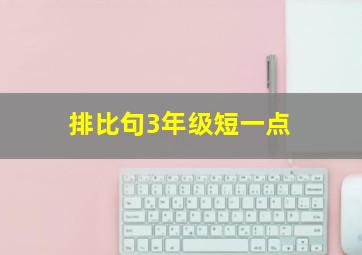 排比句3年级短一点