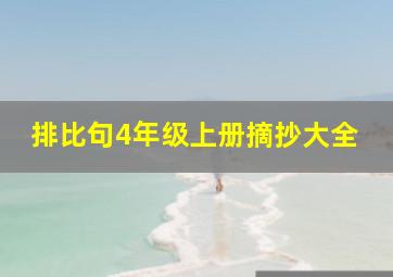 排比句4年级上册摘抄大全