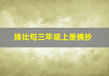 排比句三年级上册摘抄