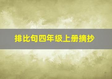 排比句四年级上册摘抄