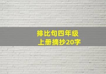 排比句四年级上册摘抄20字