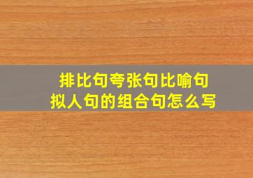 排比句夸张句比喻句拟人句的组合句怎么写