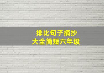 排比句子摘抄大全简短六年级