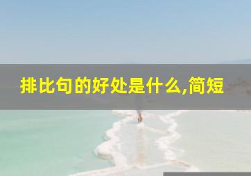 排比句的好处是什么,简短