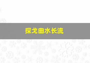 探戈曲水长流