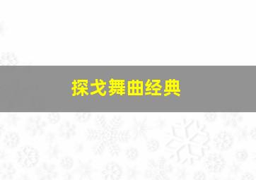 探戈舞曲经典