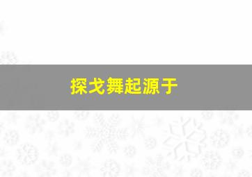 探戈舞起源于