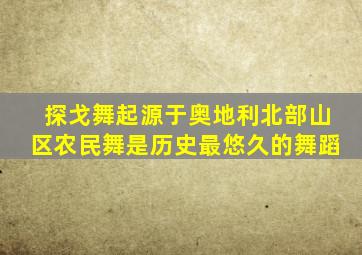 探戈舞起源于奥地利北部山区农民舞是历史最悠久的舞蹈