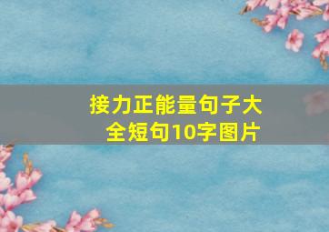 接力正能量句子大全短句10字图片