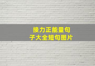 接力正能量句子大全短句图片