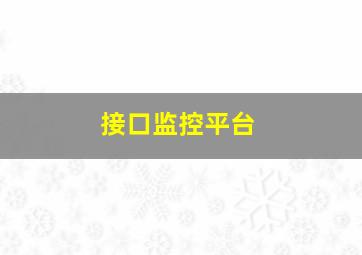 接口监控平台