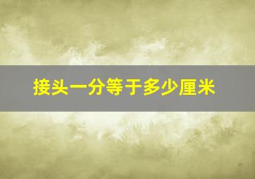 接头一分等于多少厘米