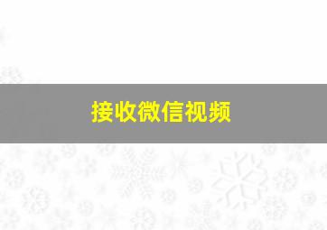 接收微信视频