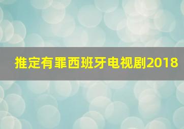 推定有罪西班牙电视剧2018