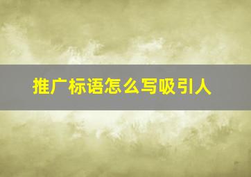 推广标语怎么写吸引人